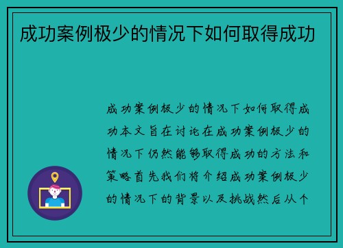 成功案例极少的情况下如何取得成功