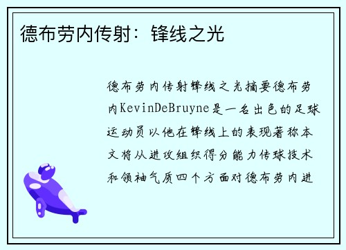 德布劳内传射:锋线之光