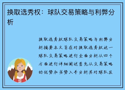 换取选秀权:球队交易策略与利弊分析