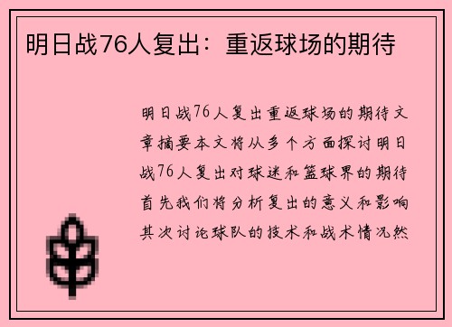 明日战76人复出:重返球场的期待