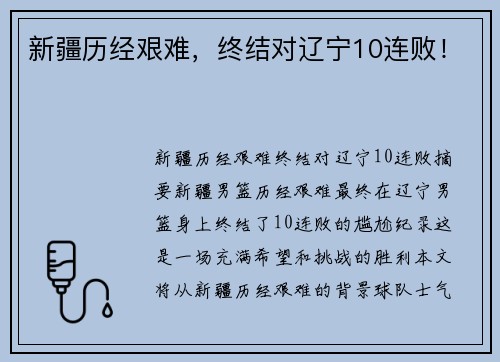 新疆历经艰难,终结对辽宁10连败!