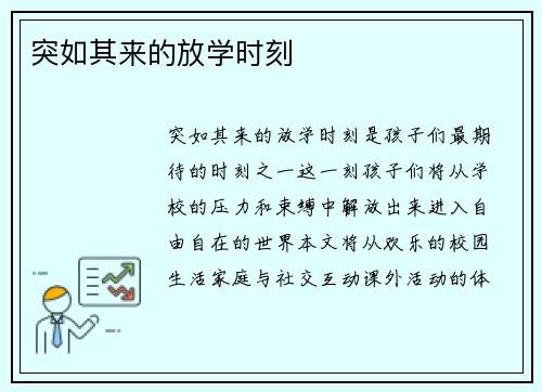 突如其来的放学时刻