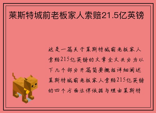 莱斯特城前老板家人索赔21.5亿英镑