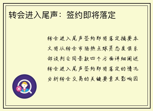 转会进入尾声：签约即将落定