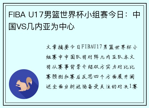 FIBA U17男篮世界杯小组赛今日:中国VS几内亚为中心