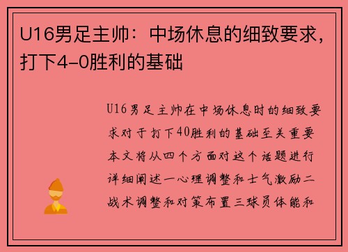 U16男足主帅：中场休息的细致要求，打下4-0胜利的基础