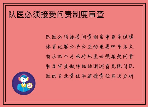 队医必须接受问责制度审查