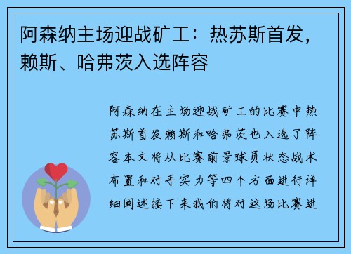 阿森纳主场迎战矿工:热苏斯首发,赖斯、哈弗茨入选阵容