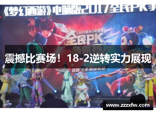 震撼比赛场！18-2逆转实力展现