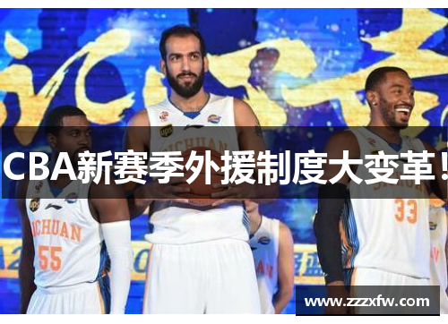 CBA新赛季外援制度大变革！