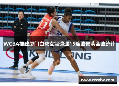 WCBA福建厦门白鹭女篮遭遇15连败惨淡全败统计