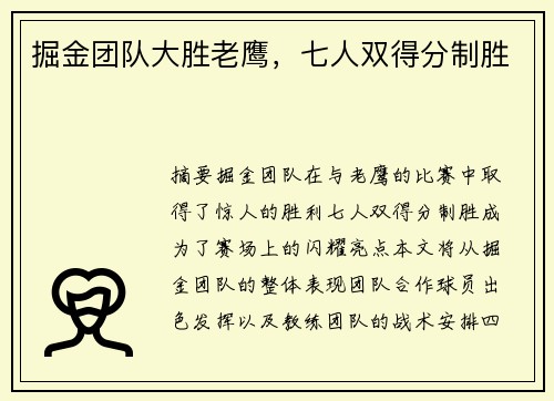 掘金团队大胜老鹰，七人双得分制胜