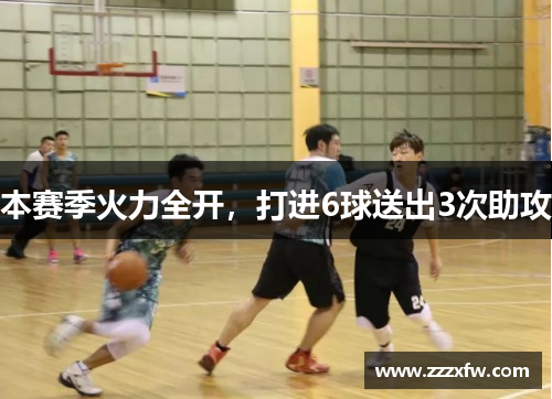 本赛季火力全开，打进6球送出3次助攻