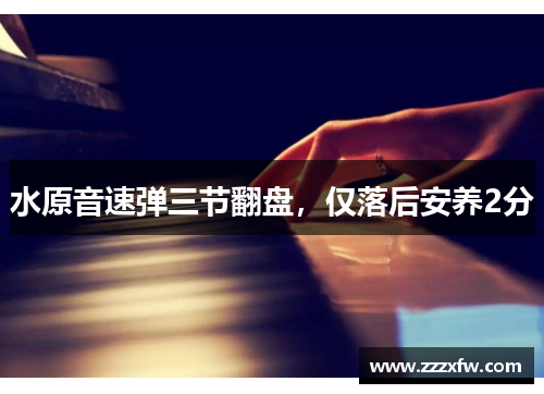 水原音速弹三节翻盘，仅落后安养2分