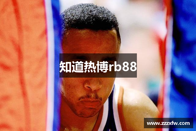 知道热博rb88