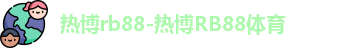 热博rb88